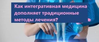 Как интегративная медицина дополняет традиционные методы лечения