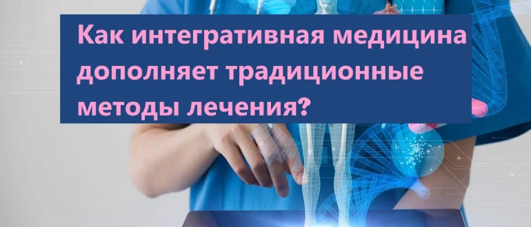 Как интегративная медицина дополняет традиционные методы лечения