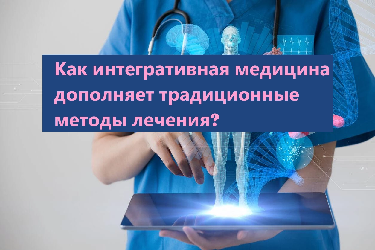 Как интегративная медицина дополняет традиционные методы лечения